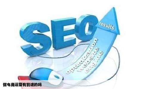 做电商运营有前途的吗