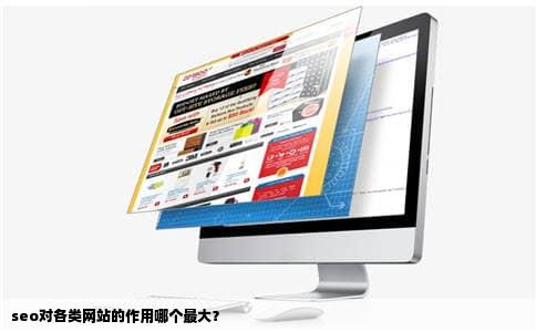 seo对各类网站的作用哪个最大？