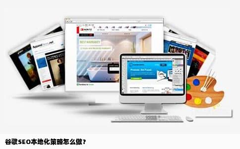 谷歌SEO本地化策略怎么做？