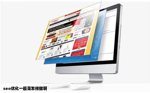 seo优化一般是怎样做啊