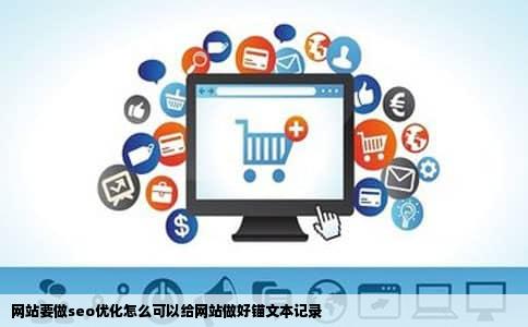 网站要做seo优化怎么可以给网站做好锚文本记录