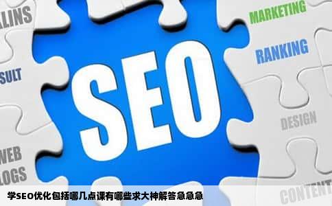 学SEO优化包括哪几点课有哪些求大神解答急急急
