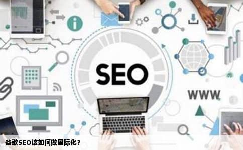 谷歌SEO该如何做国际化？