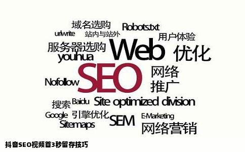 抖音SEO视频首3秒留存技巧