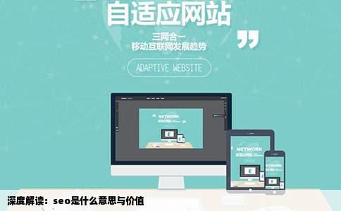 深度解读：seo是什么意思与价值