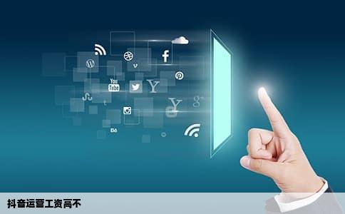 抖音运营工资高不
