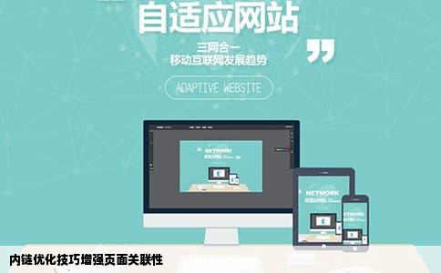 内链优化技巧增强页面关联性