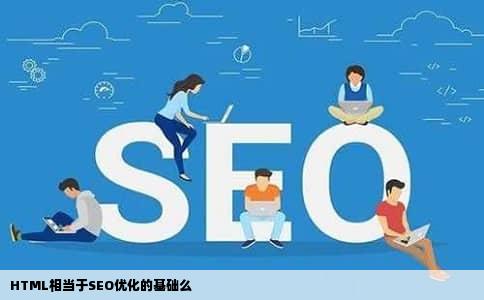 HTML相当于SEO优化的基础么