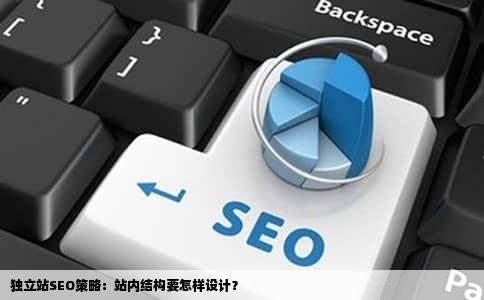 独立站SEO策略：站内结构要怎样设计？