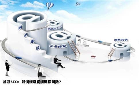 谷歌SEO：如何规避跨境链接风险？