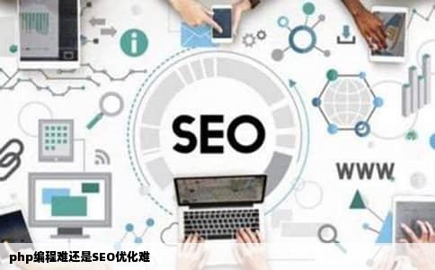 php编程难还是SEO优化难