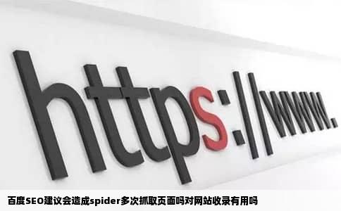 百度SEO建议会造成spider多次抓取页面吗对网站收录有用吗