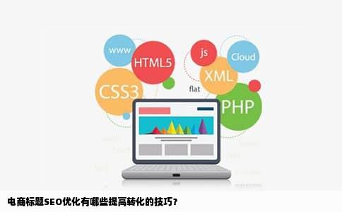 电商标题SEO优化有哪些提高转化的技巧？