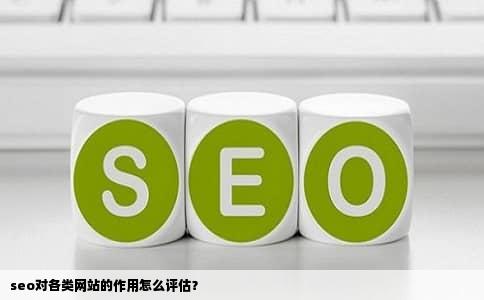 seo对各类网站的作用怎么评估？