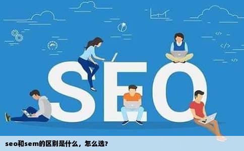 seo和sem的区别是什么，怎么选？