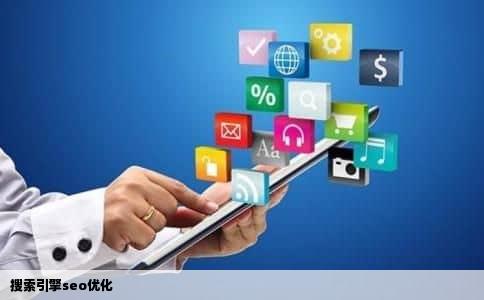 搜索引擎seo优化