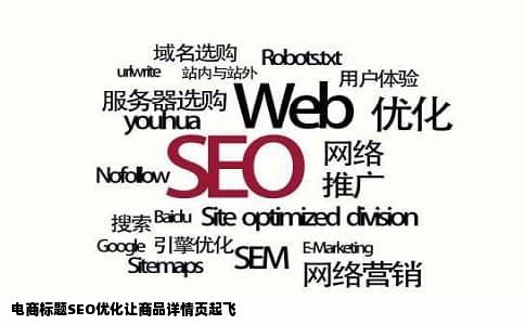 电商标题SEO优化让商品详情页起飞