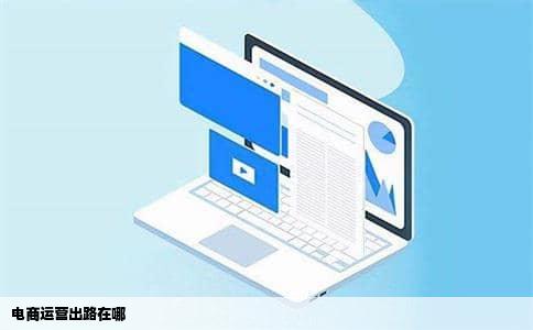 电商运营出路在哪