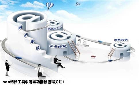 seo站长工具中哪些功能最值得关注？