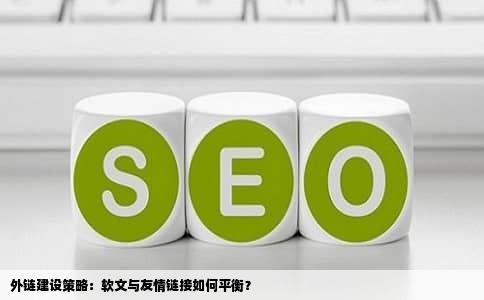外链建设策略：软文与友情链接如何平衡？