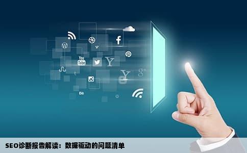 SEO诊断报告解读：数据驱动的问题清单