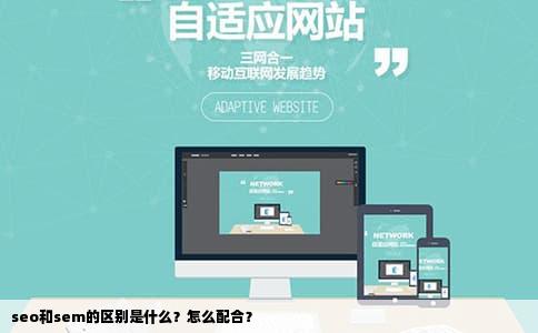 seo和sem的区别是什么？怎么配合？