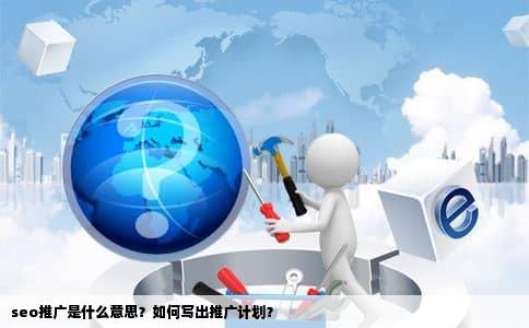 seo推广是什么意思？如何写出推广计划？