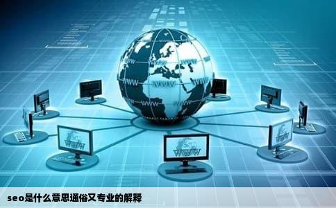 seo是什么意思通俗又专业的解释