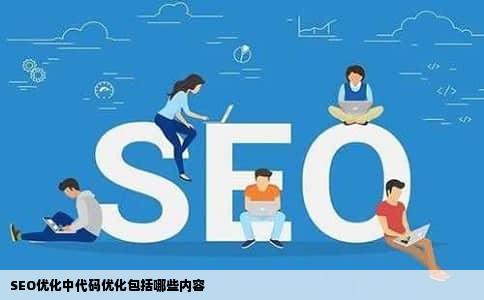 SEO优化中代码优化包括哪些内容