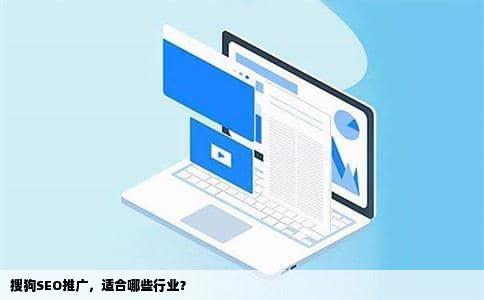 搜狗SEO推广，适合哪些行业？