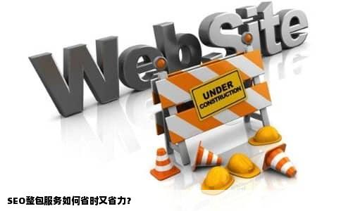 SEO整包服务如何省时又省力？