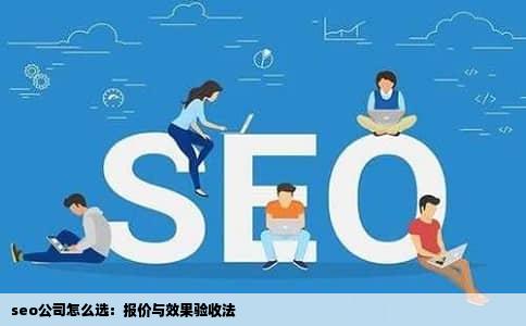 seo公司怎么选：报价与效果验收法