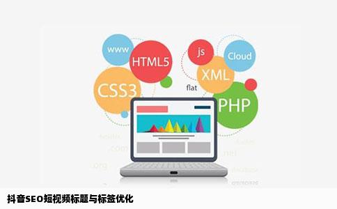 抖音SEO短视频标题与标签优化