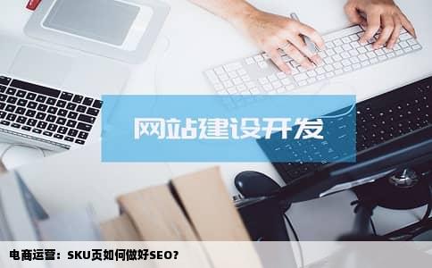电商运营：SKU页如何做好SEO？