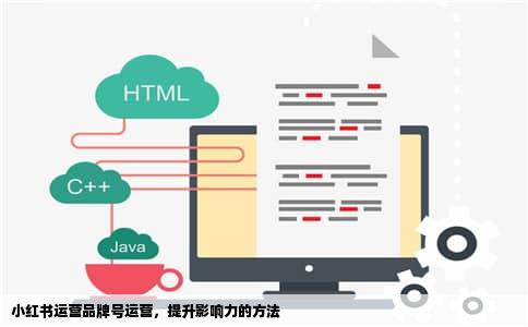 小红书运营品牌号运营，提升影响力的方法