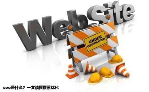 seo是什么？一文读懂搜索优化