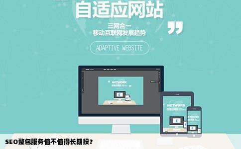 SEO整包服务值不值得长期投？