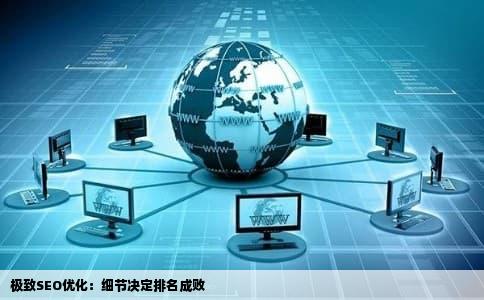 极致SEO优化：细节决定排名成败