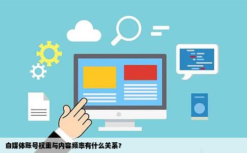 自媒体账号权重与内容频率有什么关系？