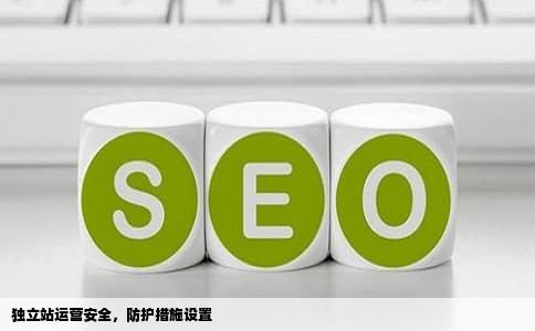 独立站运营安全，防护措施设置
