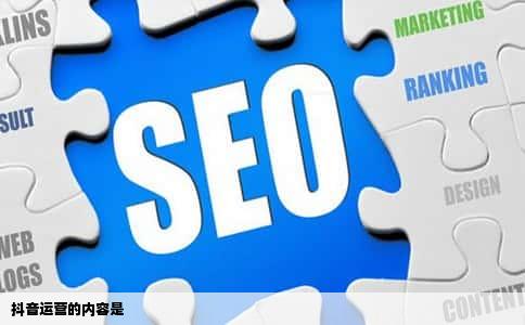 抖音运营的内容是