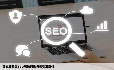 独立站谷歌SEO可访问性与索引友好性