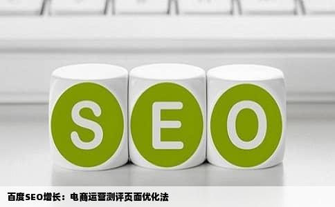 百度SEO增长：电商运营测评页面优化法