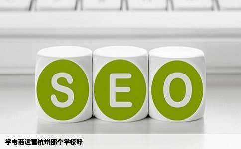 学电商运营杭州那个学校好