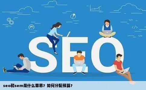 seo和sem是什么意思？如何分配预算？