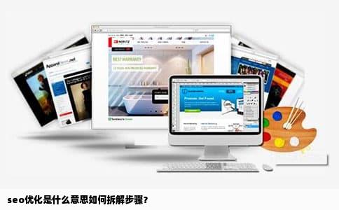 seo优化是什么意思如何拆解步骤？