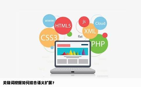 关键词挖掘如何结合语义扩展？