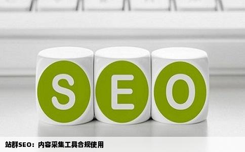 站群SEO：内容采集工具合规使用