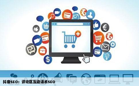 抖音SEO：评论区互动话术SEO