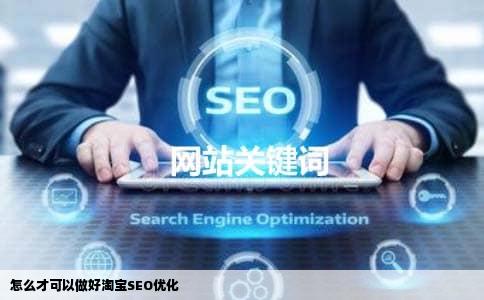 怎么才可以做好淘宝SEO优化